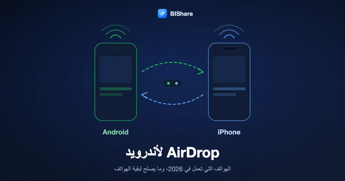 هاتف Android وiPhone يتبادلان الملفات في الاتجاهين، بعنوان AirDrop لأندرويد، الهواتف التي تعمل في 2026 وما يُستخدم لبقية الهواتف.