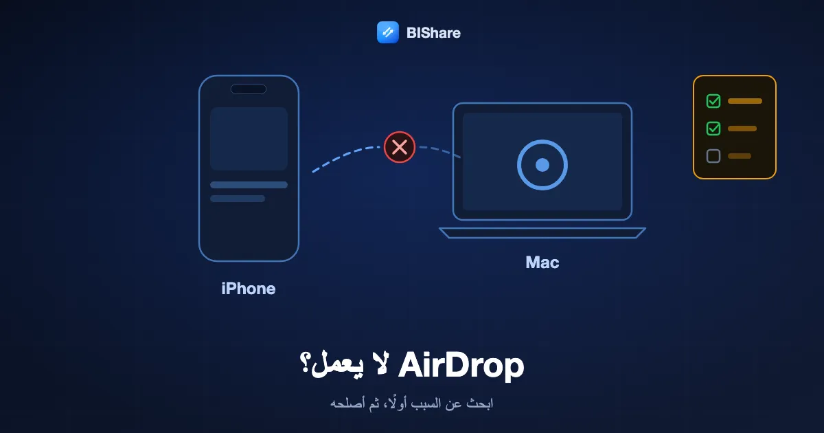 جهاز iPhone وجهاز Mac بينهما وصلة AirDrop متقطعة مكسورة وقائمة تحقق، بعنوان AirDrop لا يعمل، ابحث عن السبب أولًا.