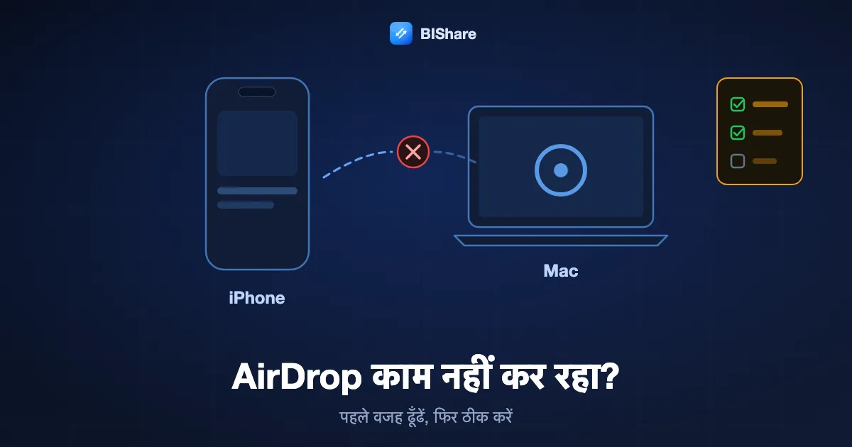 एक iPhone और एक Mac, बीच में टूटी हुई डैश वाली AirDrop लाइन और एक चेकलिस्ट, शीर्षक AirDrop काम नहीं कर रहा, पहले वजह ढूँढें।