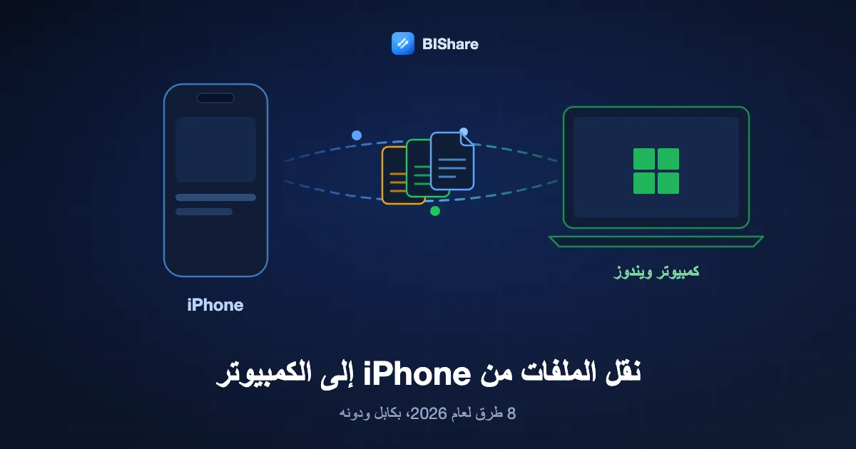 جهاز iPhone يرسل مستندات إلى حاسوب محمول بنظام ويندوز، بعنوان كيفية نقل الملفات من iPhone إلى الكمبيوتر، ثماني طرق لعام 2026.